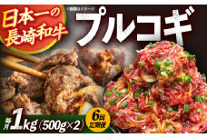 【6回定期便】長崎和牛プルコギ切り落とし1kg 500g×2パック 冷凍真空パック / 牛肉 プルコギ 味付け済み 小分け 真空パック / 大村市 / かとりストアー [ACAN094]