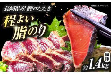 長崎県産 かつおのタタキ 4節 約1.4kg / 大村市 / かとりストアー / かつおのたたき 鰹 カツオ 刺身 魚 新鮮 小分け 冷凍 おかず おつまみ [ACAN092]