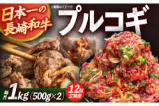【12回定期便】長崎和牛プルコギ切り落とし1kg 500g×2パック 冷凍真空パック / 牛肉 プルコギ 味付け済み 小分け 真空パック / 大村市 / かとりストアー [ACAN095]