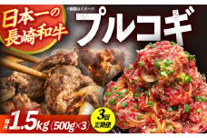 【3回定期便】長崎和牛プルコギ切り落とし1.5kg 500g×3パック 冷凍真空パック / 牛肉 プルコギ 味付け済み 小分け 真空パック / 大村市 / かとりストアー [ACAN096]