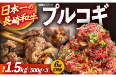 【6回定期便】長崎和牛プルコギ切り落とし1.5kg 500g×3パック 冷凍真空パック / 牛肉 プルコギ 味付け済み 小分け 真空パック / 大村市 / かとりストアー [ACAN097]