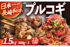 【12回定期便】長崎和牛プルコギ切り落とし1.5kg 500g×3パック 冷凍真空パック / 牛肉 プルコギ 味付け済み 小分け 真空パック / 大村市 / かとりストアー [ACAN098]