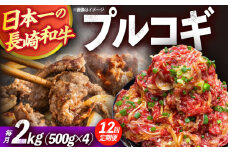【12回定期便】長崎和牛プルコギ切り落とし2kg 500g×4パック 冷凍真空パック / 牛肉 プルコギ 味付け済み 小分け 真空パック / 大村市 / かとりストアー [ACAN101]