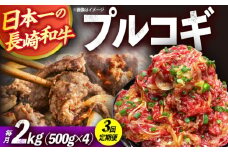 【3回定期便】長崎和牛プルコギ切り落とし2kg 500g×4パック 冷凍真空パック / 牛肉 プルコギ 味付け済み 小分け 真空パック / 大村市 / かとりストアー [ACAN099]