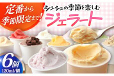 シュシュ 季節のジェラート6個セット  / アイス アイスクリーム ジェラート スイーツ / 大村市 / おおむら夢ファームシュシュ [ACAA423]