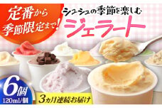 【3回定期便】シュシュ 季節のジェラート6個セット  / アイス アイスクリーム ジェラート スイーツ / 大村市 / おおむら夢ファームシュシュ [ACAA424]