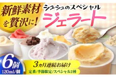 【3回定期便】シュシュのスペシャルジェラート6個セット（定番/季節限定/スペシャル2種） / アイス あいす アイスクリーム あいすくりーむ ジェラート じぇらーと スイーツ すいーつ / 大村市 / おおむら夢ファームシュシュ [ACAA432]