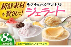 シュシュのスペシャルジェラート8個セット（定番/季節限定/スペシャル2種） / アイス あいす アイスクリーム あいすくりーむ ジェラート じぇらーと スイーツ すいーつ / 大村市 / おおむら夢ファームシュシュ [ACAA435]