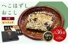 化粧箱入 おこし詰合せ ( 黒おこし・ピーナツ ) へこはずし 36枚入 / おこし 銘菓 和菓子 / 大村市 / 兵児葉寿司おこし本舗 [ACYH004]