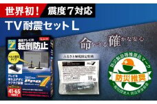 TV耐震セットL 震度7クラス対応 液晶テレビの転倒防止! ベルトストッパー テレビ用 Lサイズ 41V型〜65V型まで対応 ＋「耐震マット」20x20x5mm 14枚/ 転倒防止 落下防止 耐震ベルト / 大村市 / プロセブン株式会社 [ACBX002]