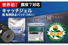 「キャッチジェル」 瓶 転倒防止パッド ＋バイオマスマット（100mm角×1枚）  / 地震対策 転倒防止 耐震 防災 / 大村市 / プロセブン株式会社 [ACBX003]