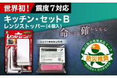 震度7対応 転倒や横滑りを防止！キッチン・セットB レンジストッパー 4個入 耐震荷重25kgまで ＋ すべり止め キャッチジェル 20枚 / 転倒防止 落下防止 防災 / 大村市 / プロセブン株式会社 [ACBX007]