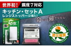 震度7対応 転倒や横滑りを防止！キッチン・セットA レンジストッパー 2個入 耐震荷重12kgまで ＋ すべり止め キャッチジェル 20枚 / 転倒防止 落下防止 防災 / 大村市 / プロセブン株式会社 [ACBX006]