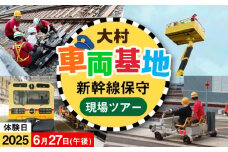 【2025年6月27日：午後の部】新幹線を支えてるとよ！保守の現場ツアー / 大村市 / 九州旅客鉄道株式会社 / JR九州 乗車体験 運転体験 記念撮影 写真撮影 体験ツアー [ACCA002]