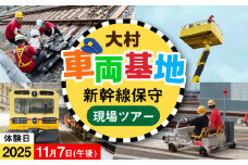 【2025年11月7日：午後の部】新幹線を支えてるとよ！保守の現場ツアー / 大村市 / 九州旅客鉄道株式会社 / JR九州 乗車体験 運転体験 記念撮影 写真撮影 体験ツアー [ACCA004]