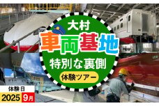 【2025年9月※日時は寄附者様と調整】大村車両基地の裏側ば見てみらんね！ / 大村市 / 九州旅客鉄道株式会社 / JR九州 車両基地 見学 車両検査 [ACCA007]
