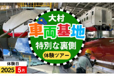 【2025年5月※日時は寄附者様と調整】大村車両基地の裏側ば見てみらんね！ / 大村市 / 九州旅客鉄道株式会社 / JR九州 車両基地 見学 車両検査 [ACCA010]
