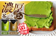 ちわたや茶バター2本セット 抹茶 ほうじ茶 各1本 / バター そのぎ茶 焙じ茶 / 大村市 / ちわたや [ACCC001]