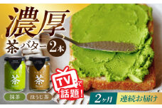 【2回定期便】ちわたや茶バター2本セット 抹茶 ほうじ茶 各1本 / バター そのぎ茶 焙じ茶 / 大村市 / ちわたや [ACCC002]