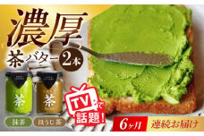 【6回定期便】ちわたや茶バター2本セット 抹茶 ほうじ茶 各1本 / バター そのぎ茶 焙じ茶 / 大村市 / ちわたや [ACCC004]