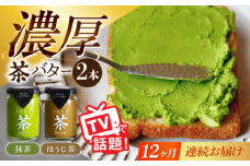 【12回定期便】ちわたや茶バター2本セット  抹茶 ほうじ茶 各1本 / バター そのぎ茶 焙じ茶 / 大村市 / ちわたや [ACCC005]