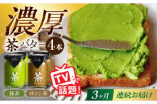 【3回定期便】ちわたや茶バター 4本セット 抹茶 ほうじ茶 各2本 / バター そのぎ茶 焙じ茶 / 大村市 / ちわたや [ACCC007]
