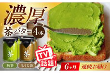【6回定期便】ちわたや茶バター 4本セット 抹茶 ほうじ茶 各2本 / バター そのぎ茶 焙じ茶 / 大村市 / ちわたや [ACCC008]