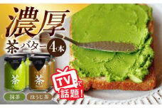 ちわたや茶バター4本セット 抹茶 ほうじ茶 各2本 / バター そのぎ茶 焙じ茶 / 大村市 / ちわたや [ACCC006]