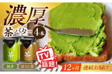 【12回定期便】ちわたや茶バター 4本セット 抹茶 ほうじ茶 各2本 / バター そのぎ茶 焙じ茶 / 大村市 / ちわたや [ACCC009]