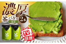 ちわたや茶バター 抹茶 2本セット / 茶 お茶 抹茶 ほうじ茶 ばたー バター そのぎ茶 / 大村市 / ちわたや[ACCC010]