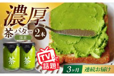 【3回定期便】ちわたや茶バター（抹茶） 2本セット / バター　手作りバター そのぎ茶 / 大村市 / ちわたや [ACCC012]