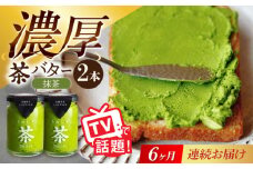 【6回定期便】ちわたや茶バター（抹茶） 2本セット / バター　手作りバター そのぎ茶 / 大村市 / ちわたや [ACCC013]