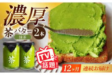 【12回定期便】ちわたや茶バター（抹茶） 2本セット / バター　手作りバター そのぎ茶 / 大村市 / ちわたや [ACCC014]