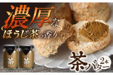 ちわたや茶バター（焙じ茶） 2本セット / バター　手作りバター 焙じ茶 / 大村市 / ちわたや [ACCC015]