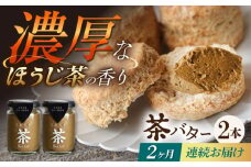 【2回定期便】ちわたや茶バター（焙じ茶） 2本セット / バター　手作りバター 焙じ茶 / 大村市 / ちわたや [ACCC016]