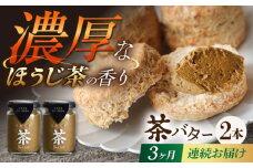 【3回定期便】ちわたや茶バター（焙じ茶） 2本セット / バター　手作りバター 焙じ茶 / 大村市 / ちわたや [ACCC017]
