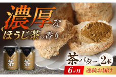 【6回定期便】ちわたや茶バター（焙じ茶） 2本セット / バター　手作りバター 焙じ茶 / 大村市 / ちわたや [ACCC018]