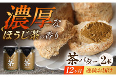 【12回定期便】ちわたや茶バター（焙じ茶） 2本セット / バター　手作りバター 焙じ茶 / 大村市 / ちわたや [ACCC019]