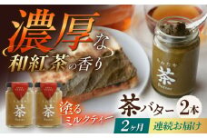 【2回定期便】ちわたや茶バター（和紅茶） 2本セット / バター　手作りバター 紅茶  / 大村市 / ちわたや [ACCC021]
