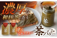 ちわたや茶バター（和紅茶） 2本セット / バター　手作りバター 紅茶  / 大村市 / ちわたや [ACCC020]