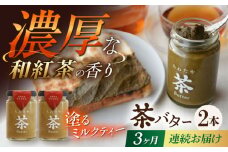 【3回定期便】ちわたや茶バター（和紅茶） 2本セット / バター　手作りバター 紅茶  / 大村市 / ちわたや [ACCC022]