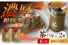【6回定期便】ちわたや茶バター（和紅茶） 2本セット / バター　手作りバター 紅茶  / 大村市 / ちわたや [ACCC023]