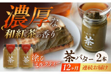 【12回定期便】ちわたや茶バター（和紅茶） 2本セット / バター　手作りバター 紅茶  / 大村市 / ちわたや [ACCC024]