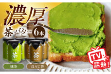 ちわたや茶バター6本セット 抹茶 ほうじ茶 各3本 / バター 手作りバター そのぎ茶 ほうじ茶 / 大村市 / ちわたや [ACCC025]