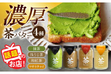 ちわたや茶バター食べ比べ4種セット（抹茶/焙じ茶/和紅茶/マサラチャイ） 各1本 / バター 手作りバター 詰合せ ギフト / 大村市 / ちわたや [ACCC026]