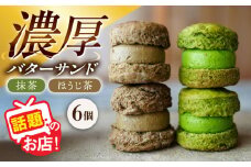 茶バターサンド6個セット 抹茶 焙じ茶 各3個 / バターサンド スコーン ギフト / 大村市 / ちわたや[ACCC027]