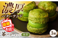 茶バターサンド 抹茶 3個セット/ バターサンド 茶バター バターサンド スイーツ 茶 抹茶 スコーン ギフト / 大村市 / ちわたや[ACCC028]