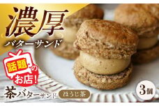 茶バターサンド ほうじ茶 3個セット/ バターサンド 茶バター バターサンド スイーツ 茶 ほうじ茶 焙じ茶 スコーン ギフト / 大村市 / ちわたや[ACCC029]