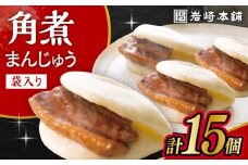 長崎角煮まんじゅう 15個入 5個入×3袋 / 角煮 かくに 角煮饅頭 おかず 惣菜 / 大村市 / 岩崎本舗 [ACAH067]