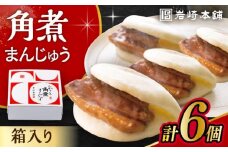 長崎 角煮 まんじゅう 6個 箱入 / 角煮 かくに 角煮饅頭 おかず 惣菜 / 大村市 / 岩崎本舗 [ACAH068]